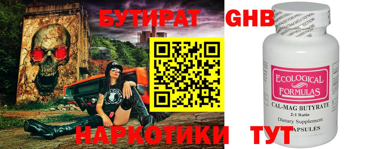 БУТИРАТ оксибутират Сургут